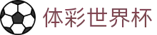 体彩世界杯 - (中国)廊坊体彩世界杯集团欢迎您娱乐体验
